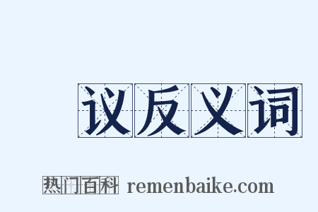謡议反义词是什么意思的图片